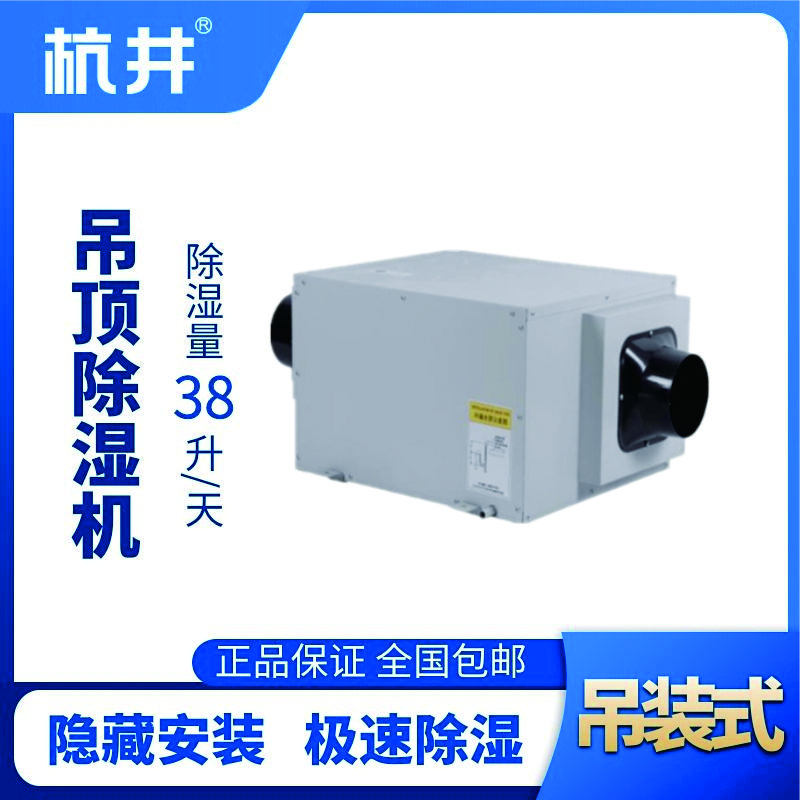 HJD-838H吊頂除濕機